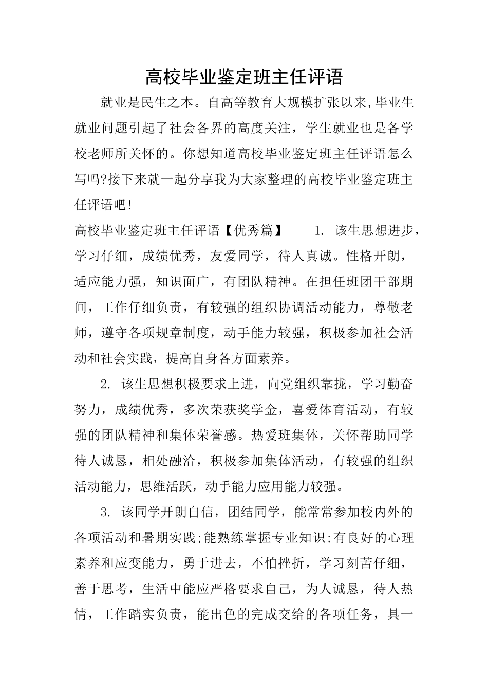 高校毕业鉴定班主任评语_第1页