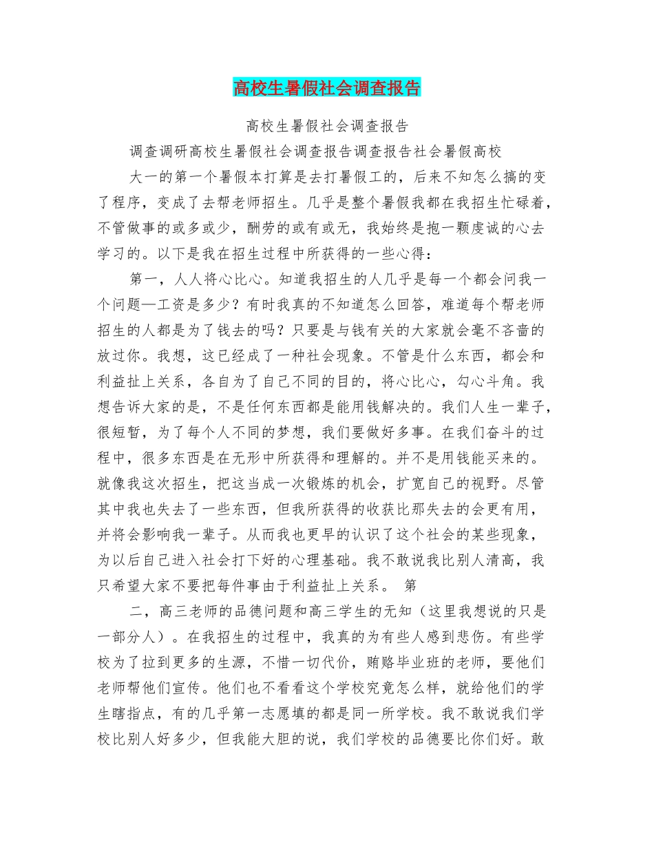 高校生暑假社会调查报告_第1页