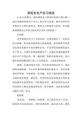高校生生产实习报告