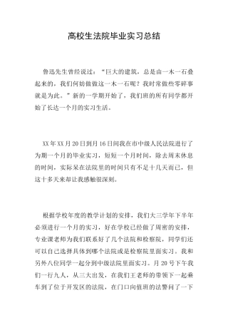 高校生法院毕业实习总结