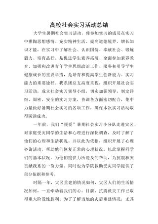 高校社会实习活动总结