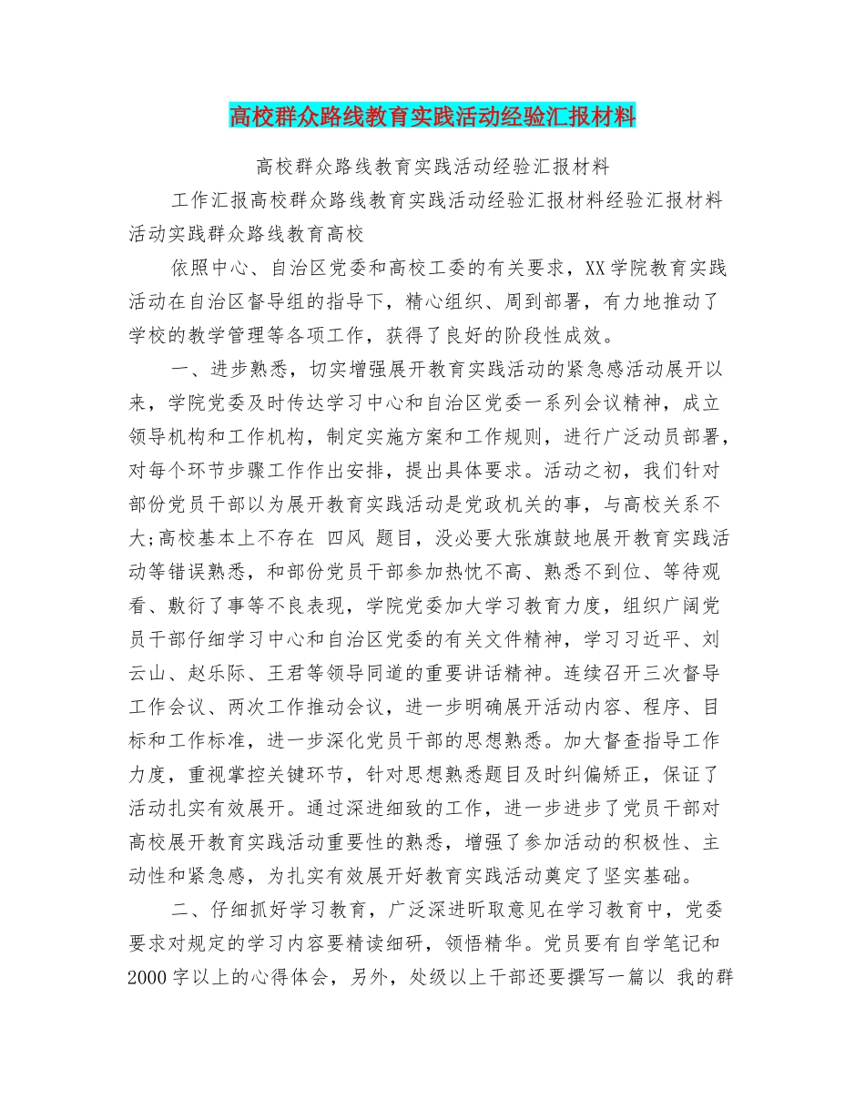 高校群众路线教育实践活动经验汇报材料_第1页