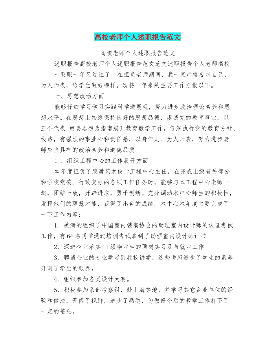 高校老师个人述职报告范文_第1页