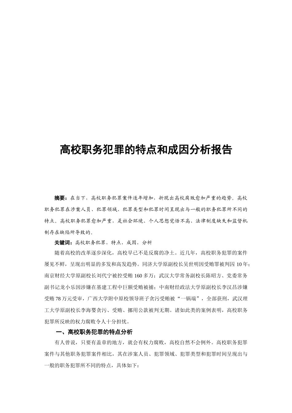 高校职务犯罪特点与成因_第2页