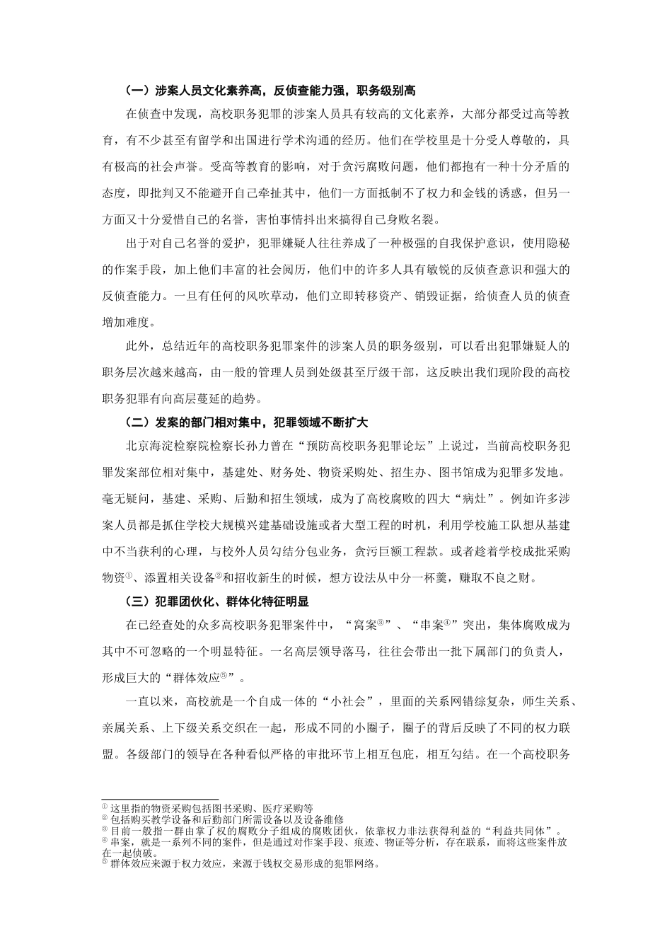 高校职务犯罪特点与成因_第3页