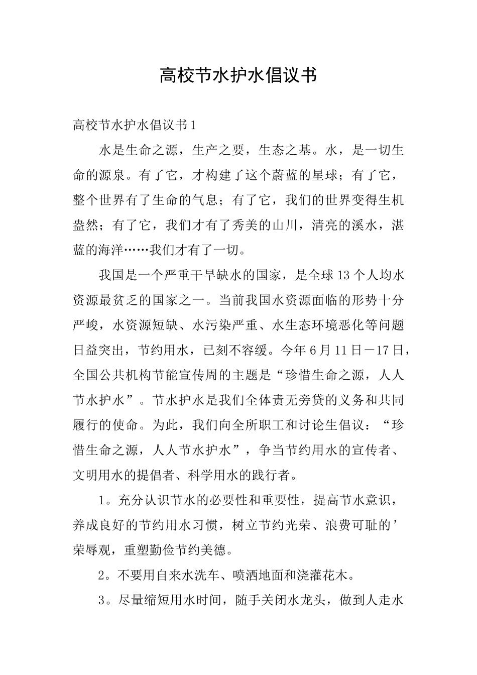 高校节水护水倡议书_第1页