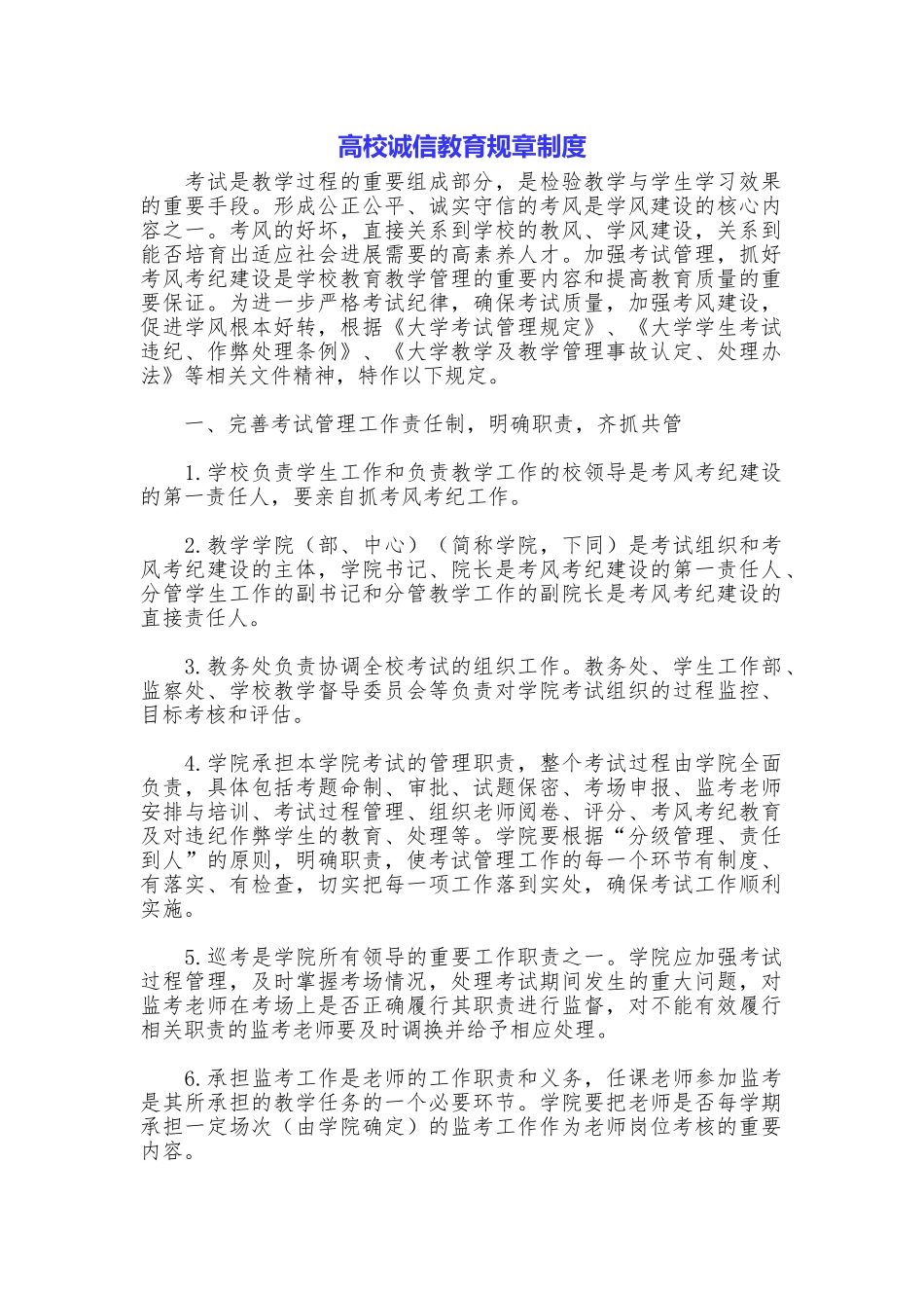 高校诚信教育规章制度_第1页