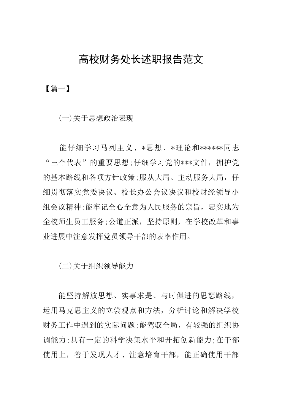 高校财务处长述职报告范文_第1页