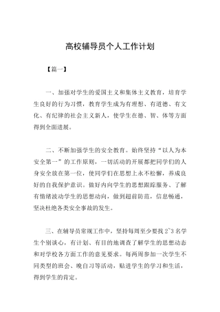 高校辅导员个人工作计划