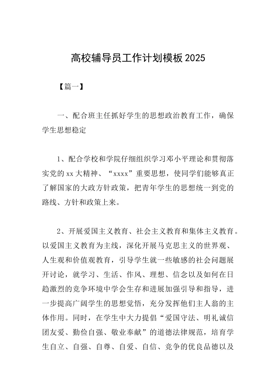 高校辅导员工作计划模板2025_第1页