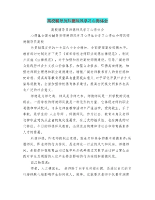 高校辅导员师德师风学习心得体会