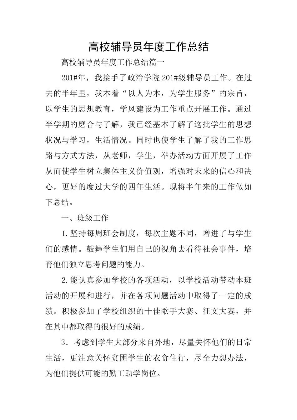 高校辅导员年度工作总结_第1页