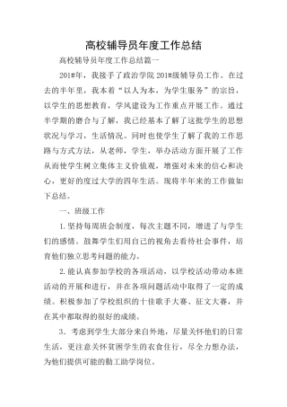 高校辅导员年度工作总结