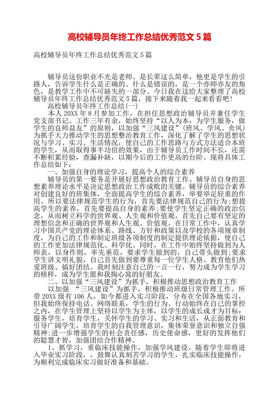 高校辅导员年终工作总结优秀范文5篇——_第1页