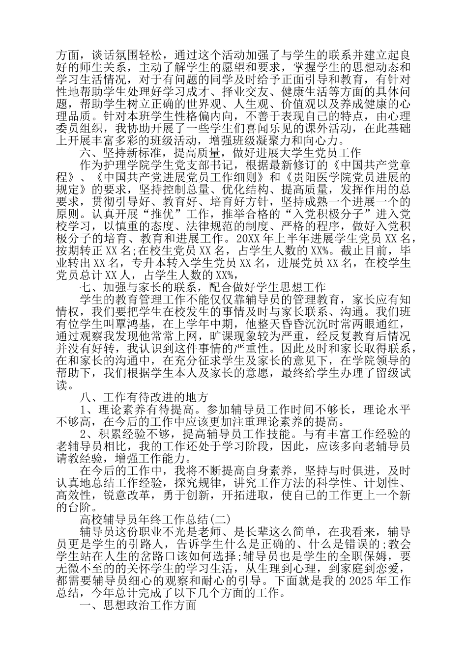 高校辅导员年终工作总结优秀范文5篇——_第3页