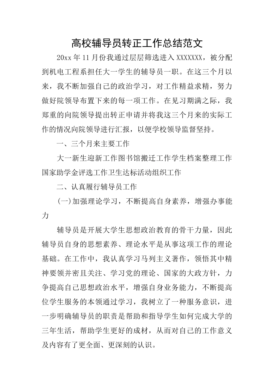 高校辅导员转正工作总结范文_第1页