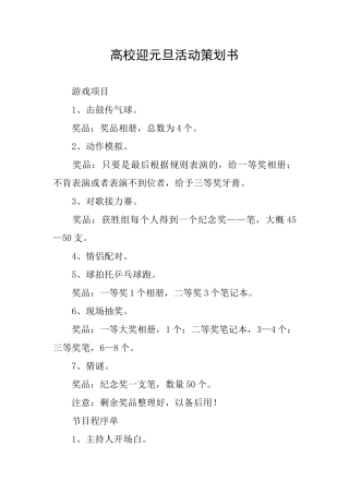 高校迎元旦活动策划书