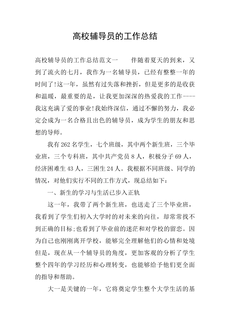 高校辅导员的工作总结_第1页