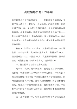 高校辅导员的工作总结