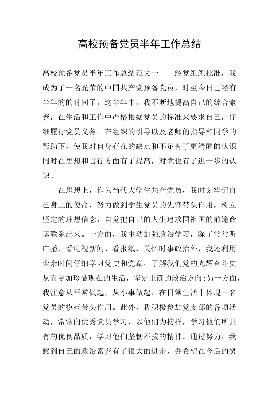 高校预备党员半年工作总结_第1页