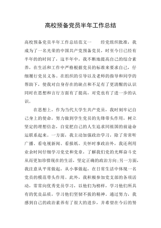 高校预备党员半年工作总结