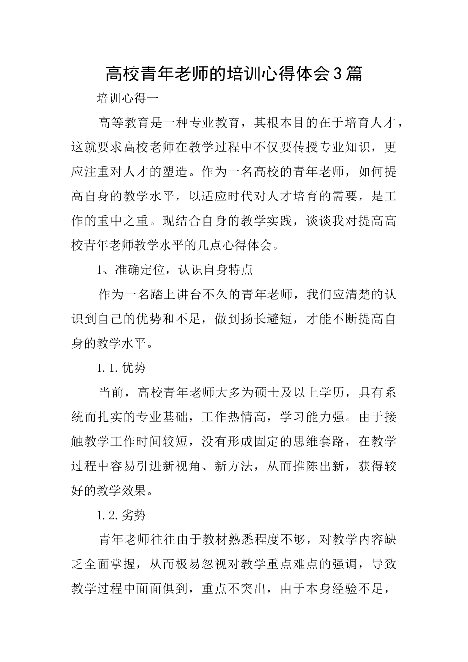 高校青年教师的培训心得体会3篇_第1页