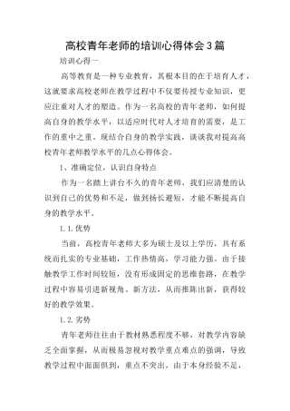 高校青年教师的培训心得体会3篇