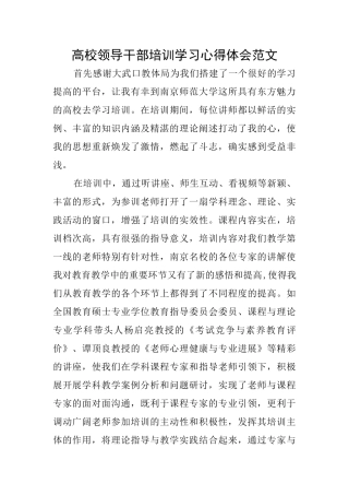 高校领导干部培训学习心得体会范文