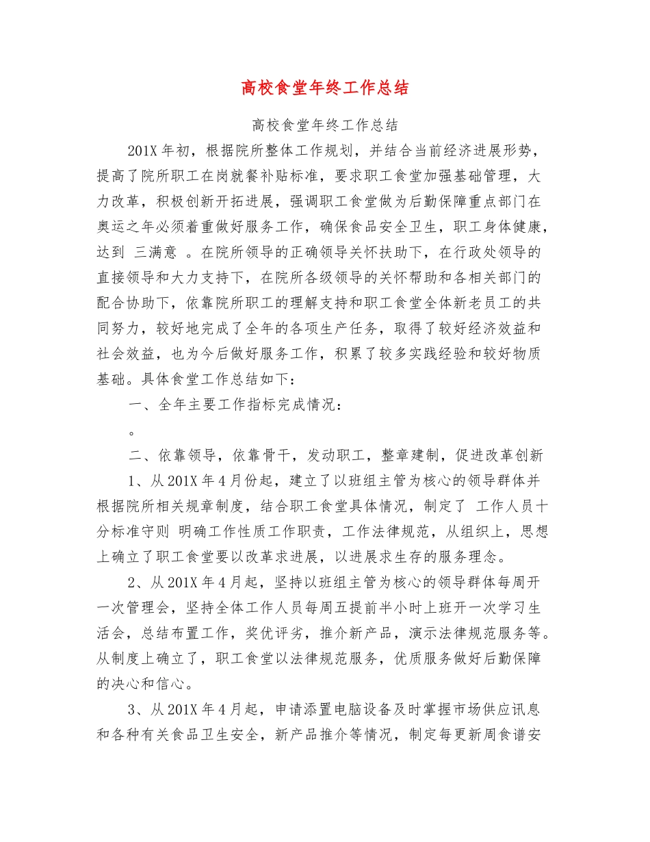 高校食堂年终工作总结【可编辑版】_第1页