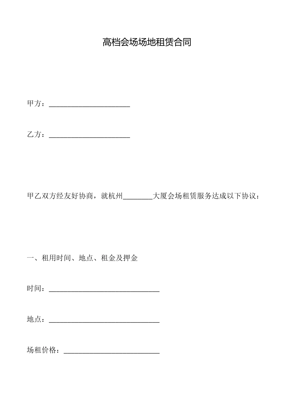 高档会场场地租赁合同_第1页