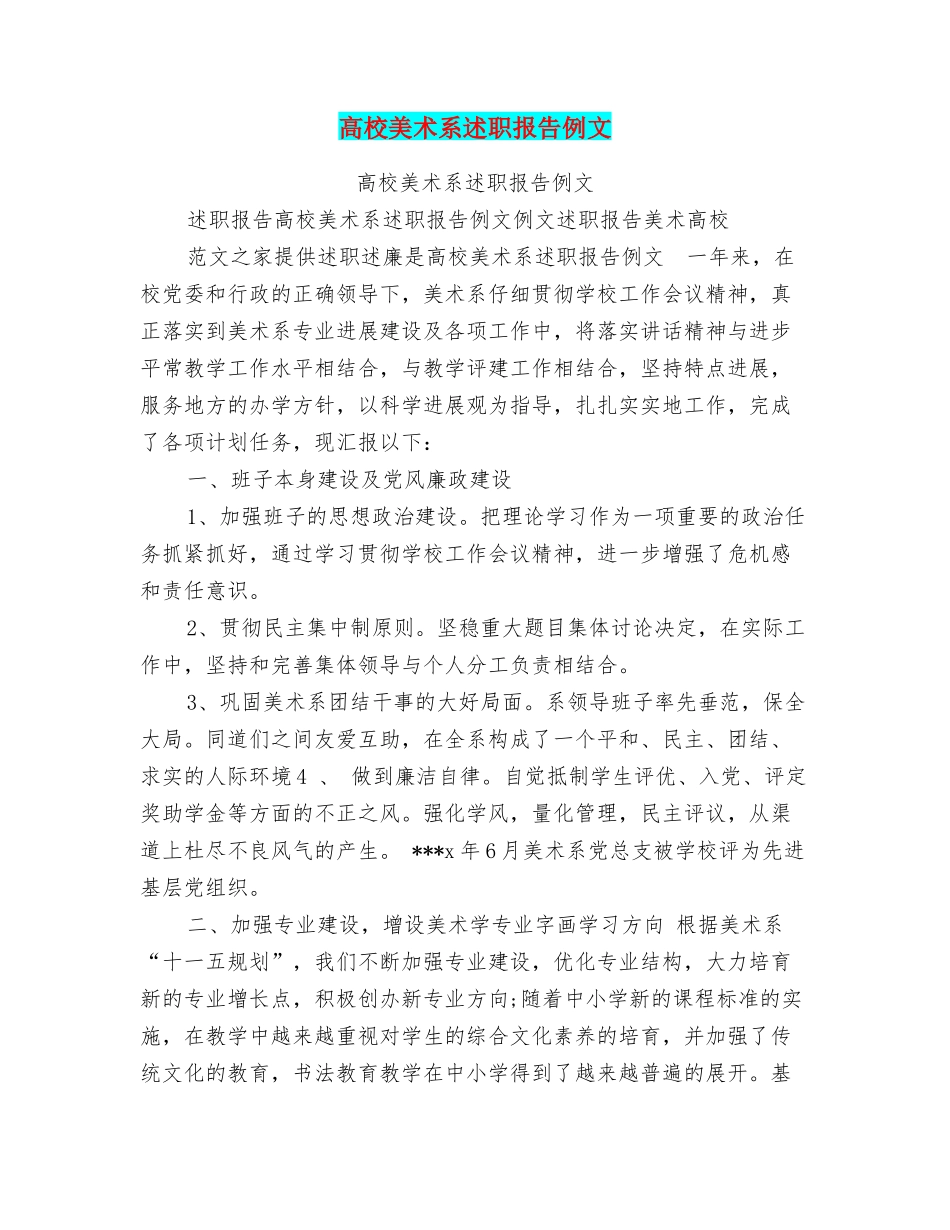 高校美术系述职报告例文_第1页
