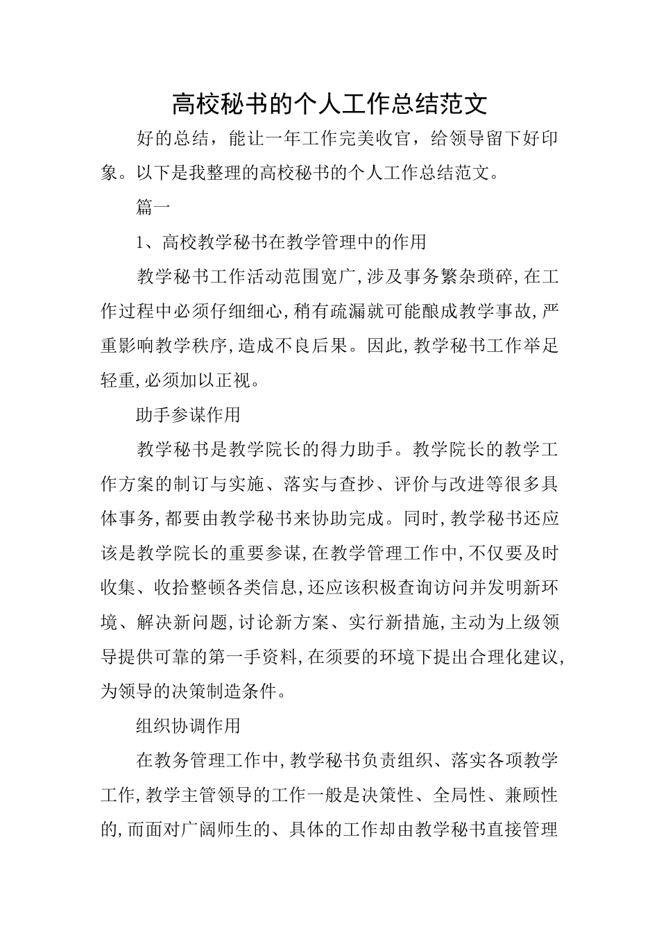 高校秘书的个人工作总结范文_第1页