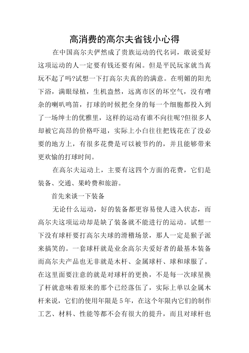 高消费的高尔夫省钱小心得_第1页