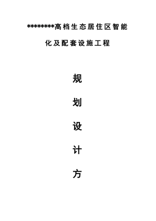 高档生态居住区智能化规划方案