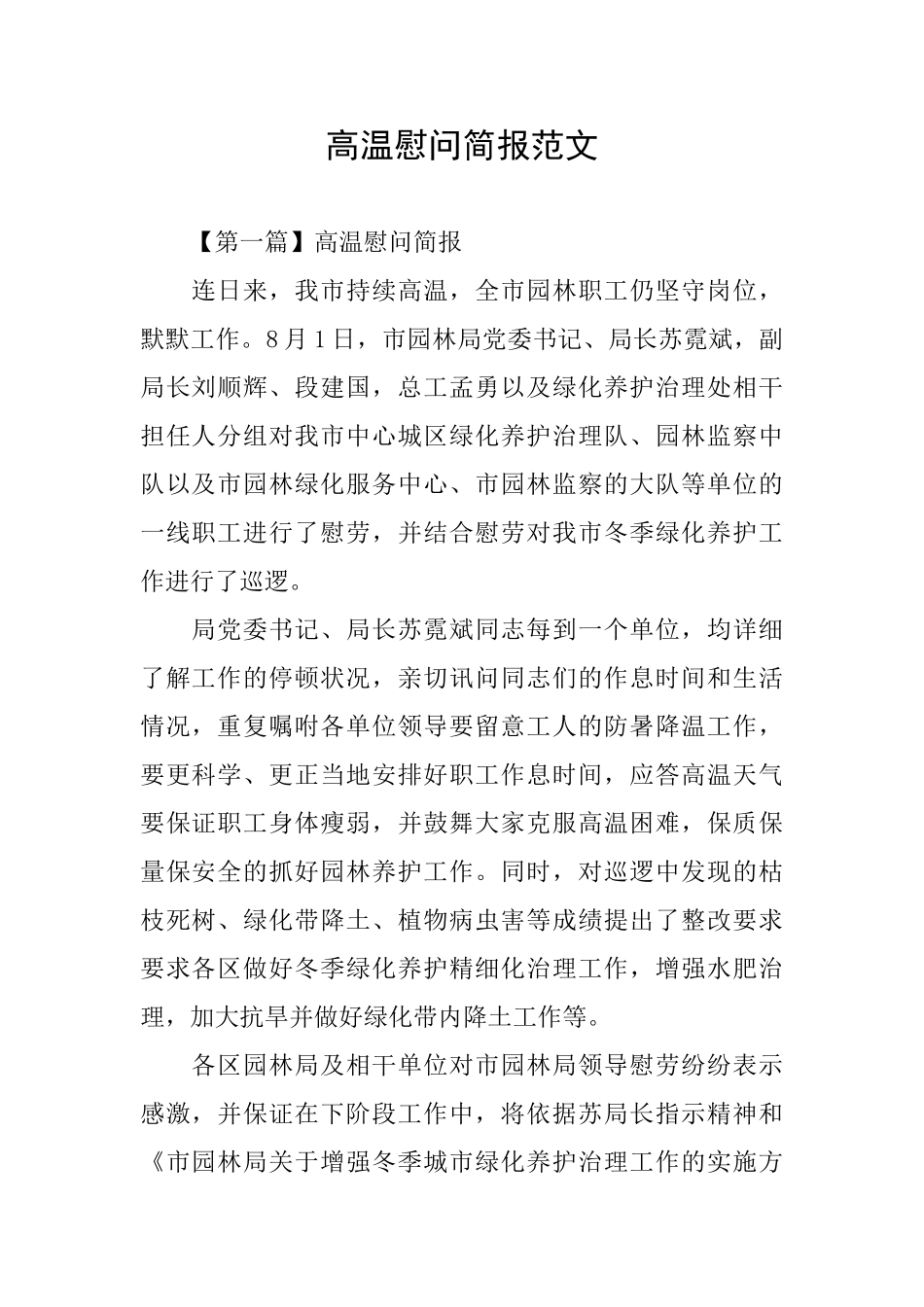 高温慰问简报范文_第1页