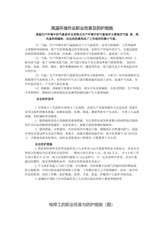 高温环境作业职业危害及防护措施