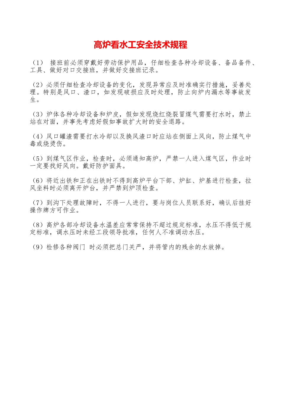 高炉看水工安全技术规程—_第1页