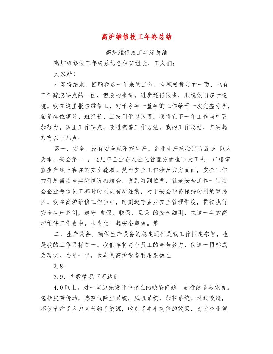 高炉维修技工年终总结_第1页