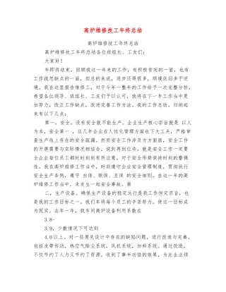 高炉维修技工年终总结