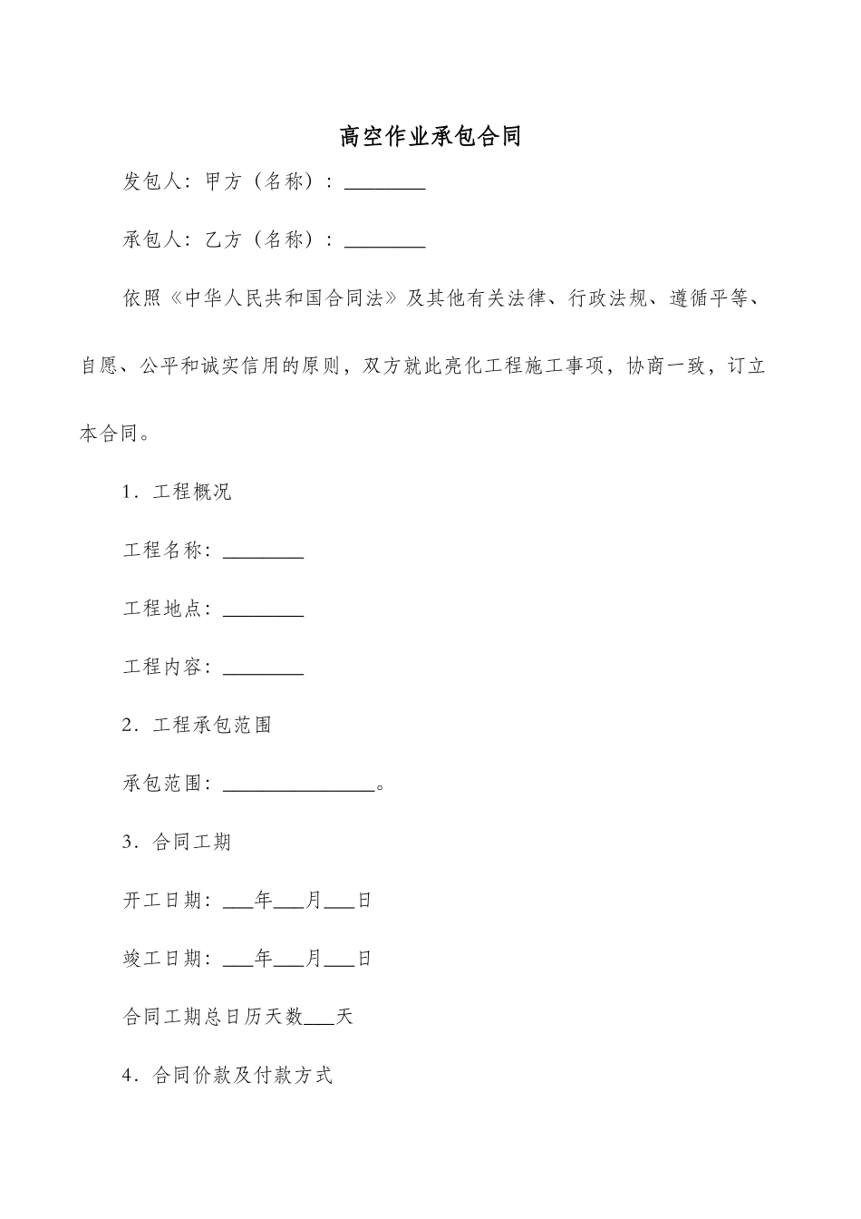 高空作业承包合同_第1页