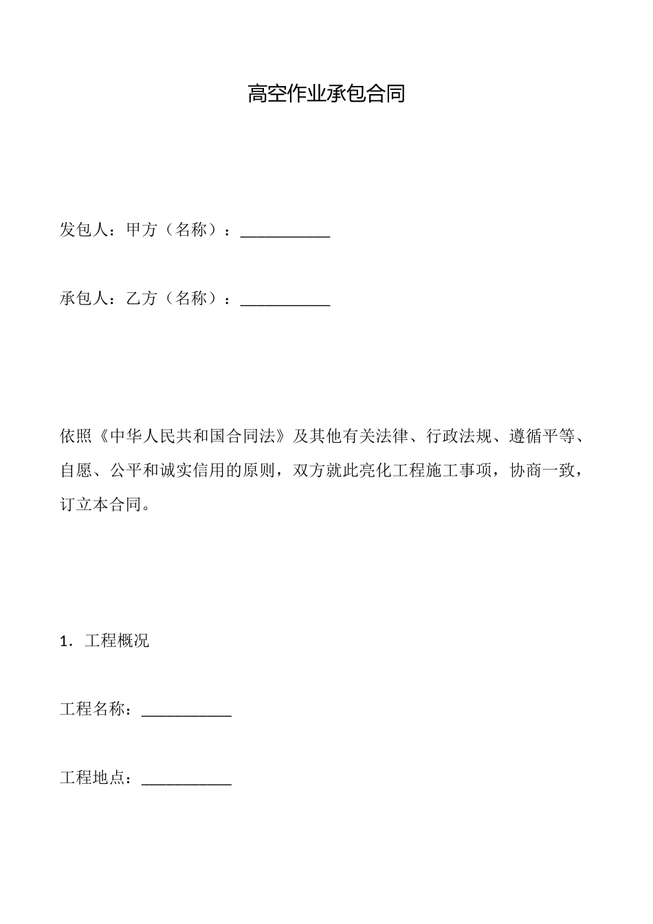 高空作业承包合同_第1页