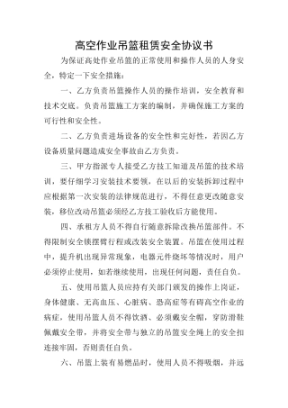 高空作业吊篮租赁安全协议书