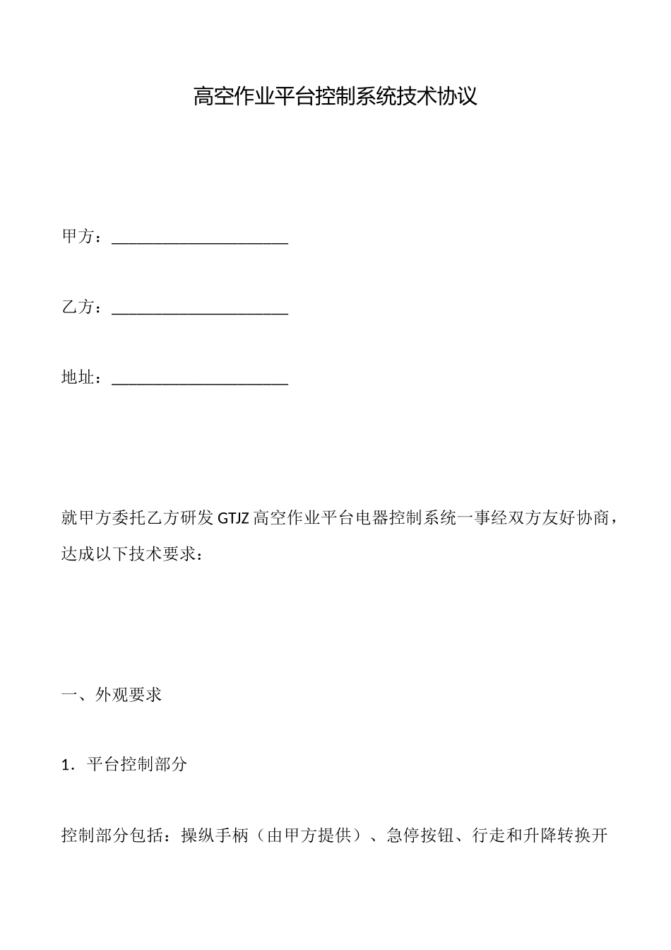 高空作业平台控制系统技术协议_第1页