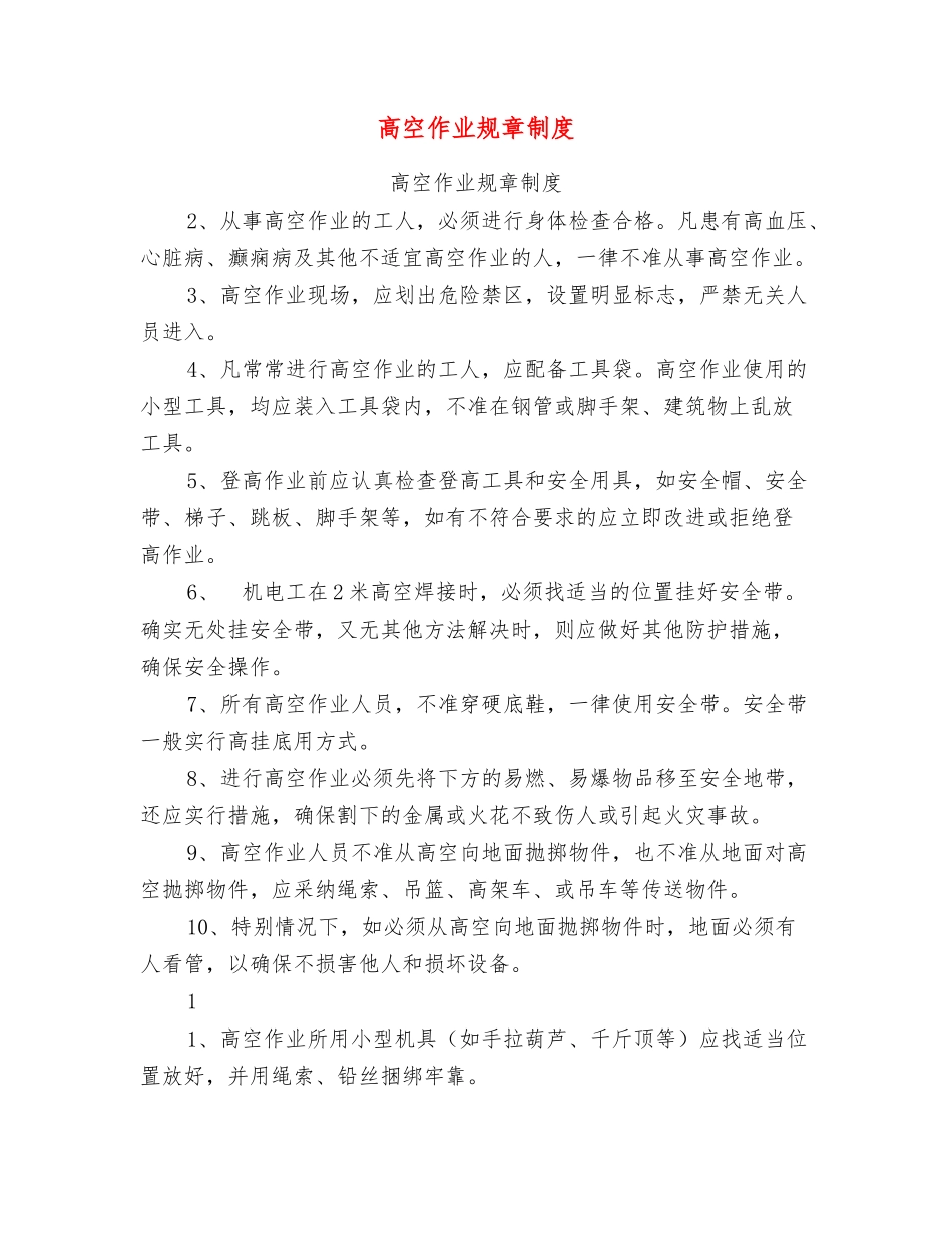高空作业规章制度_第1页