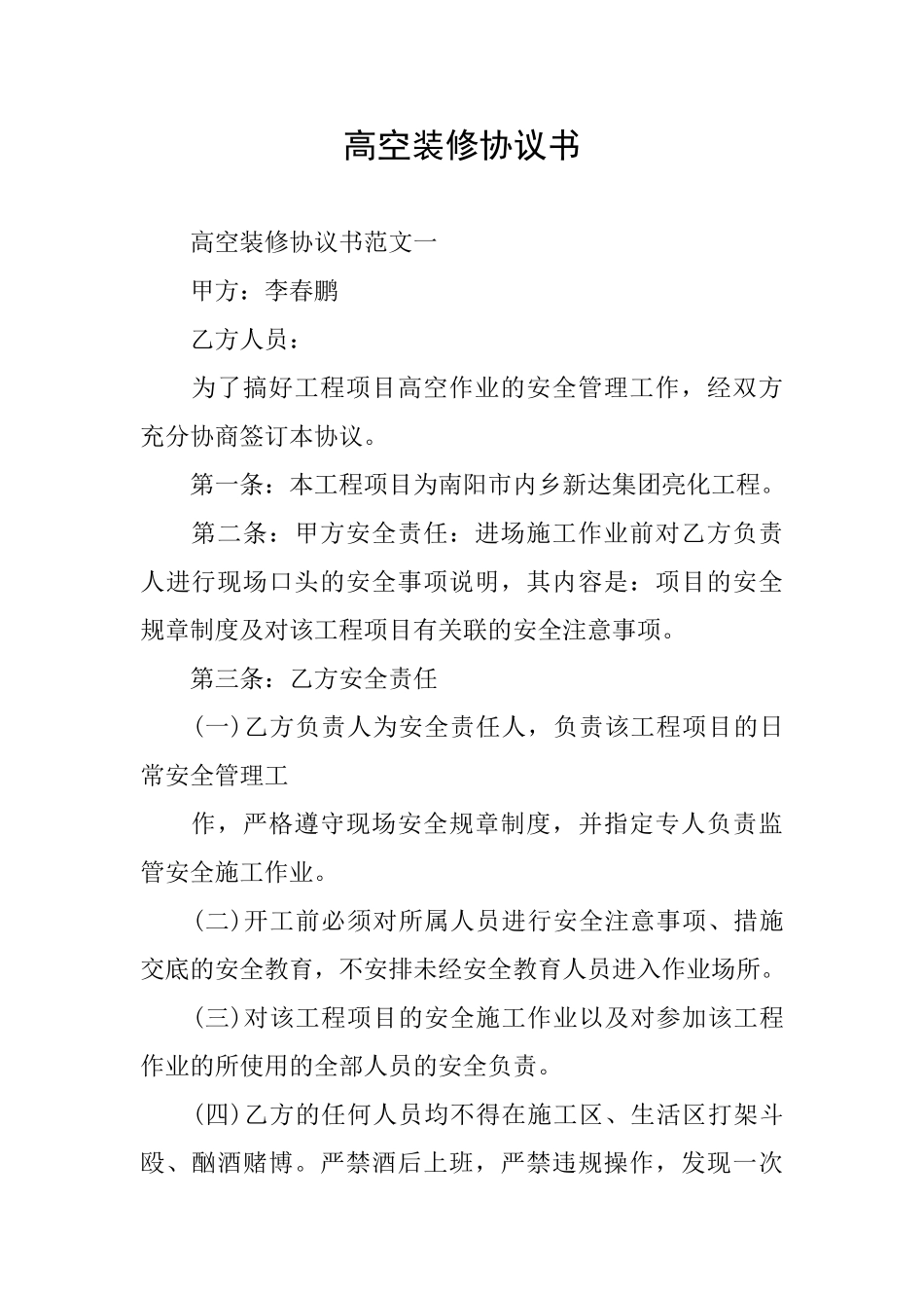 高空装修协议书_第1页