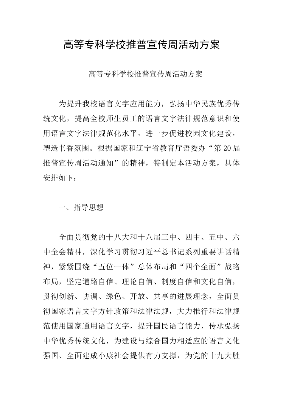 高等专科学校推普宣传周活动方案_第1页