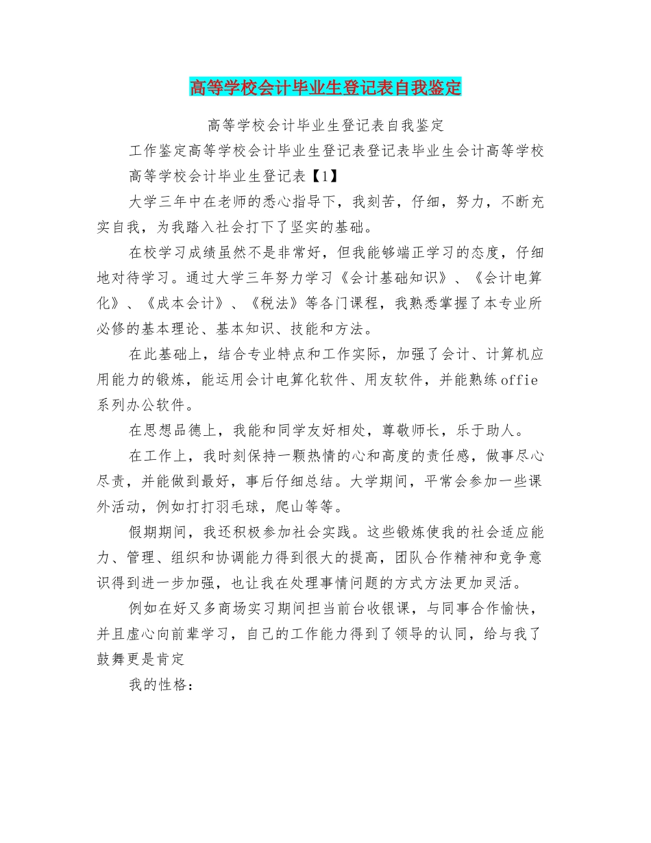 高等学校会计毕业生登记表自我鉴定_第1页