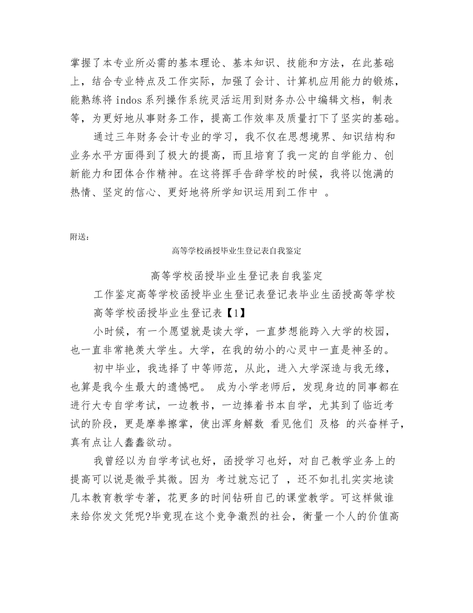 高等学校会计毕业生登记表自我鉴定_第3页