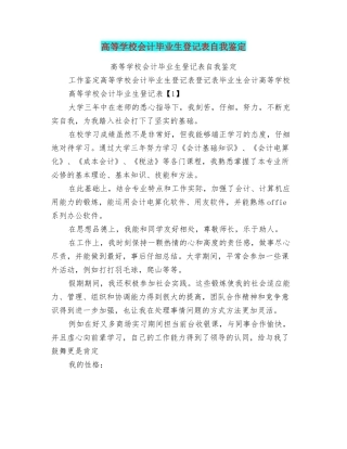 高等学校会计毕业生登记表自我鉴定
