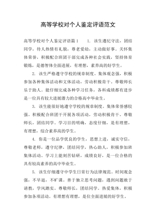 高等学校对个人鉴定评语范文